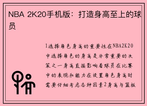 NBA 2K20手机版：打造身高至上的球员