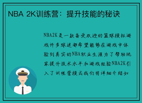 NBA 2K训练营：提升技能的秘诀