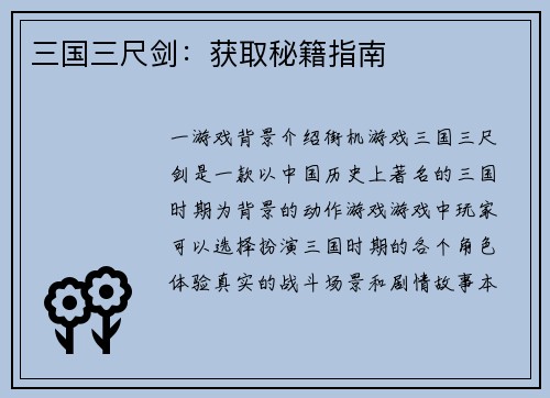 三国三尺剑：获取秘籍指南