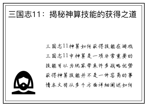 三国志11：揭秘神算技能的获得之道